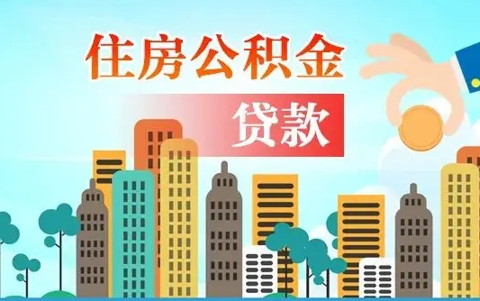 泸州公积金贷款条件要求及额度（泸州买房公积金贷款条件要求及额度）